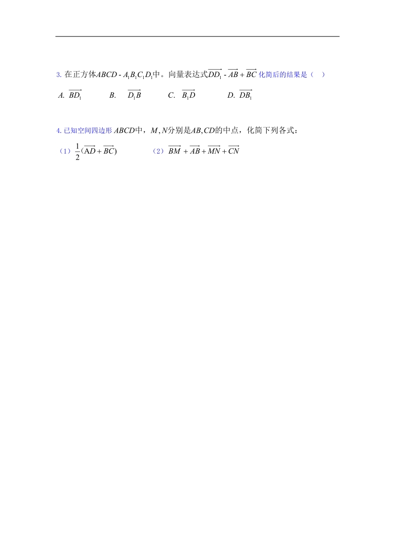 山东省高中数学（人教b版）选修2-1导学案：3.1.2 空间向量的线性运算 word版.doc_第3页