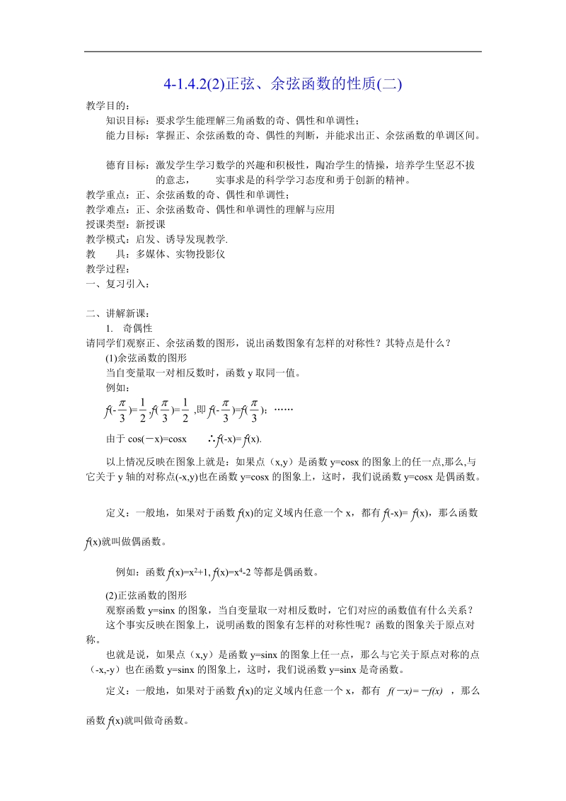 《三角函数的图象与性质》教案8（新人教a版必修4）.doc_第1页