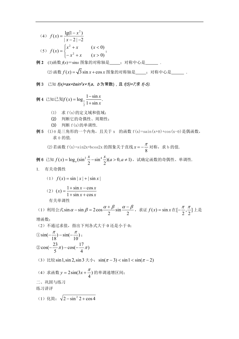 《三角函数的图象与性质》教案8（新人教a版必修4）.doc_第3页