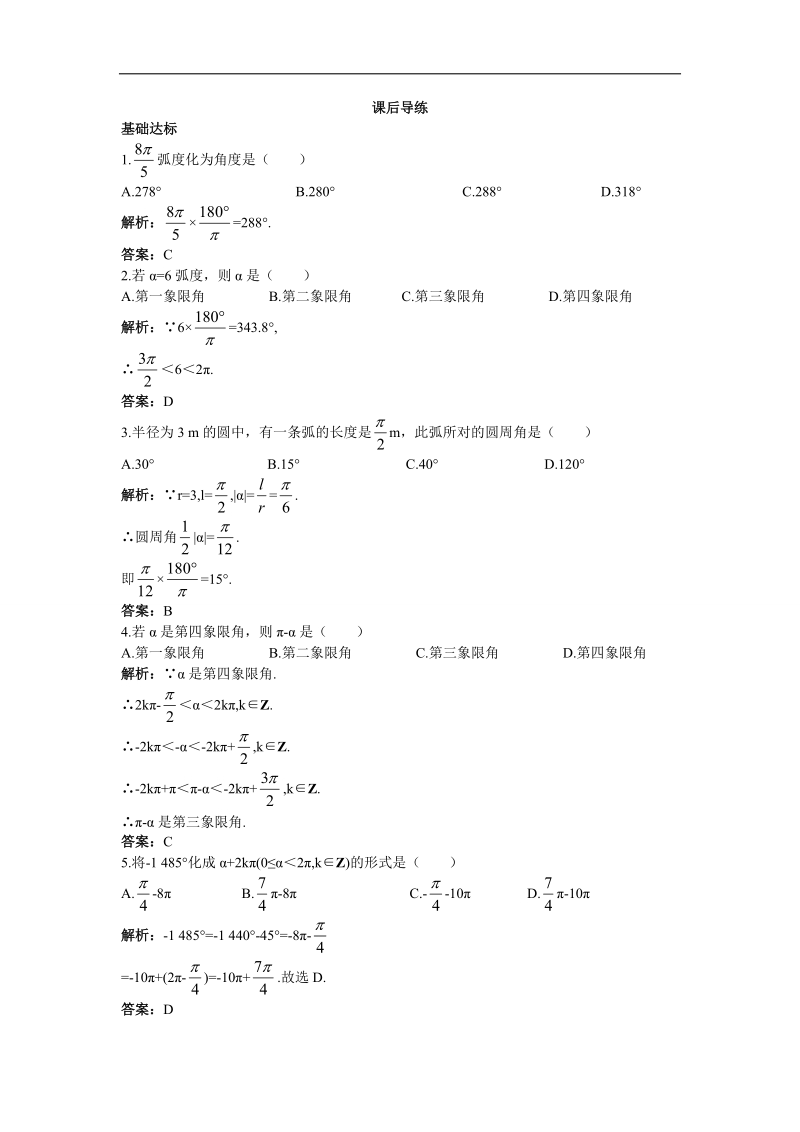 2017年高中数学苏教版必修4课后导练：1.1.2弧度制 word版含解析.doc_第1页