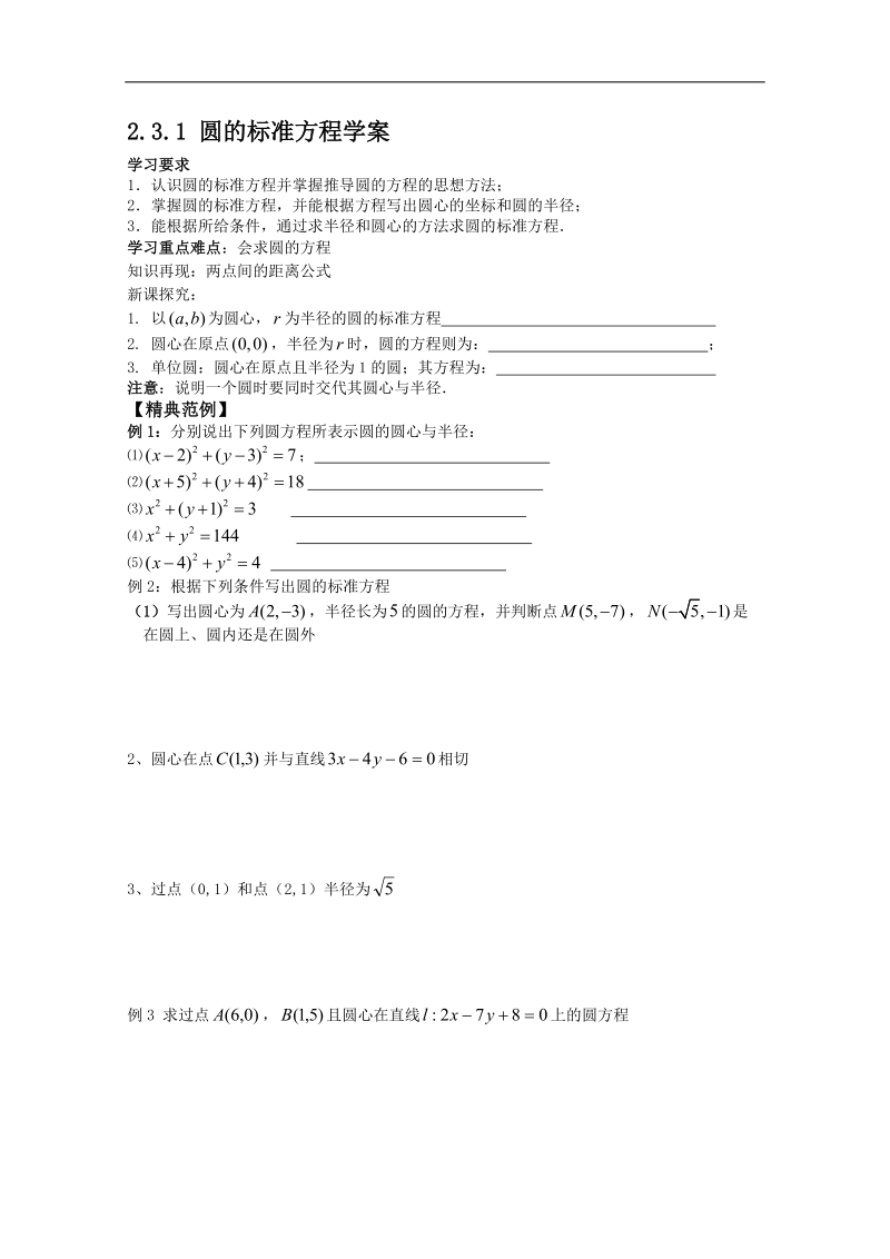 四川 人教b版高一数学2.3.1《圆的标准方程》学案.doc_第1页