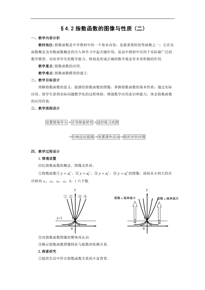 《指数函数》教案8（新人教b版必修1）.doc_第1页