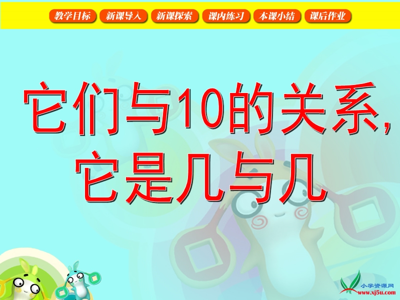 （沪教版）2015秋一年级数学上册 《它们与10的关系、它是几与几》ppt课件.ppt_第1页