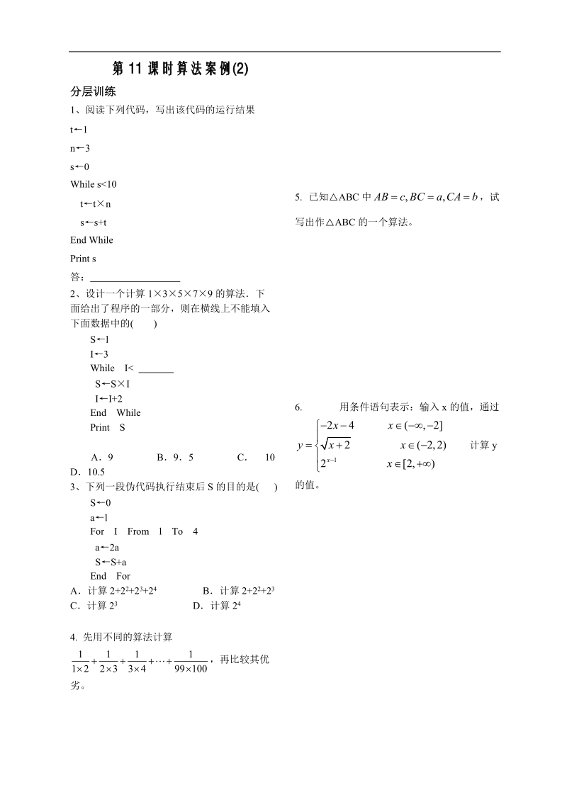 数学苏教版《算法初步》讲练第11课时习题5.4.2.doc_第1页