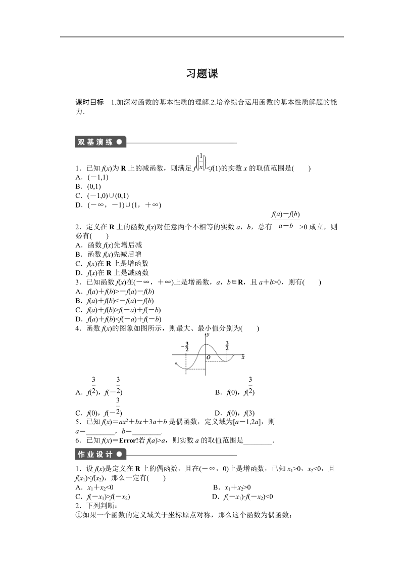 【步步高学案导学设计】数学人教b版必修1课时作业 第2章 函数 习题课2.doc_第1页