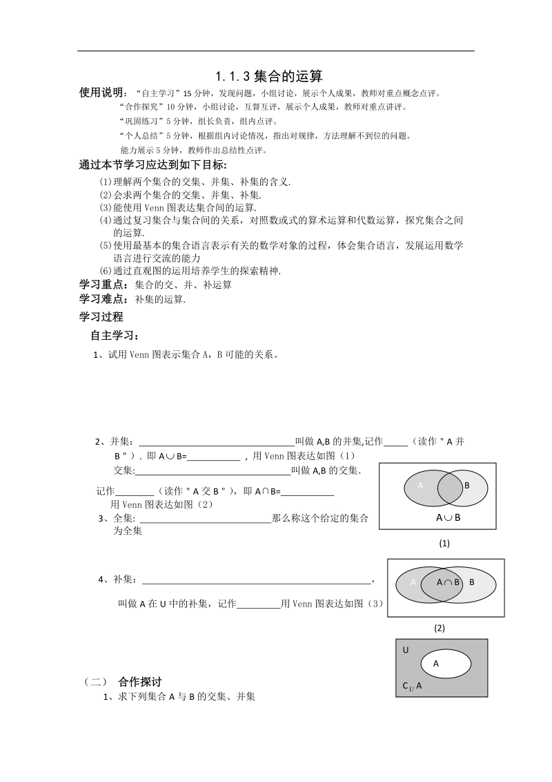 高中数学新课标a版必修1学案：1.1.3集合的运算.doc_第1页