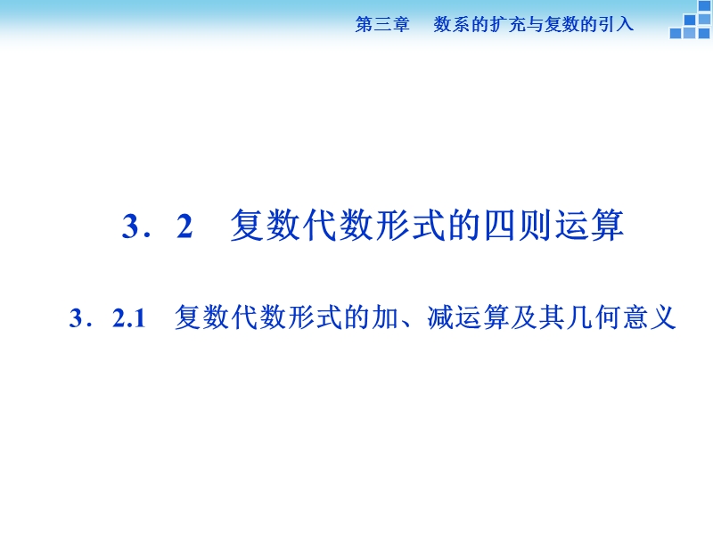 【优化方案】年下学期人教版数学选修2-3 第三章3.2.1复数代数形式的加、减运算及其几何意义.ppt_第1页