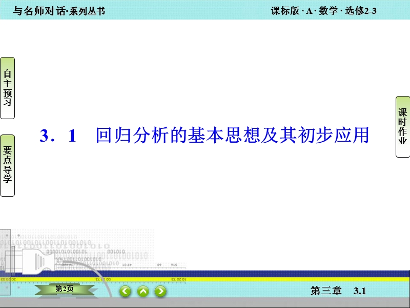 【与名师对话】高中数学人教版a版选修2-3课件：3.1 回归分析的基本思想及其初步应用.ppt_第2页