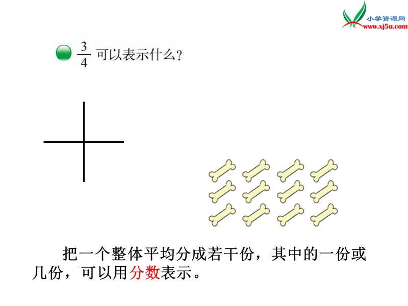 （北师大版）2015-2016五年级数学上册 5.1 分数的再认识一课件 （新版）.ppt_第2页