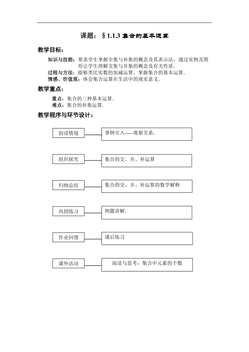 《集合的基本运算》教案2（新人教a版必修1）.doc_第1页