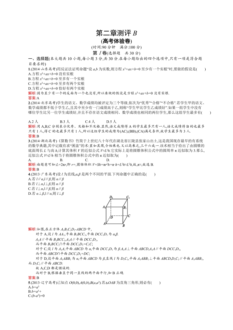 【高中同步测控 优化设计】高中数学人教a版选修2-2练习：第2章 推理与证明测评b.doc_第1页