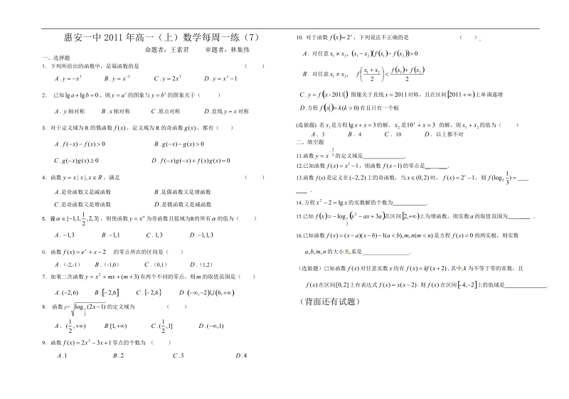 福建省惠安一中高一（上）数学每周一练（7）.doc_第1页