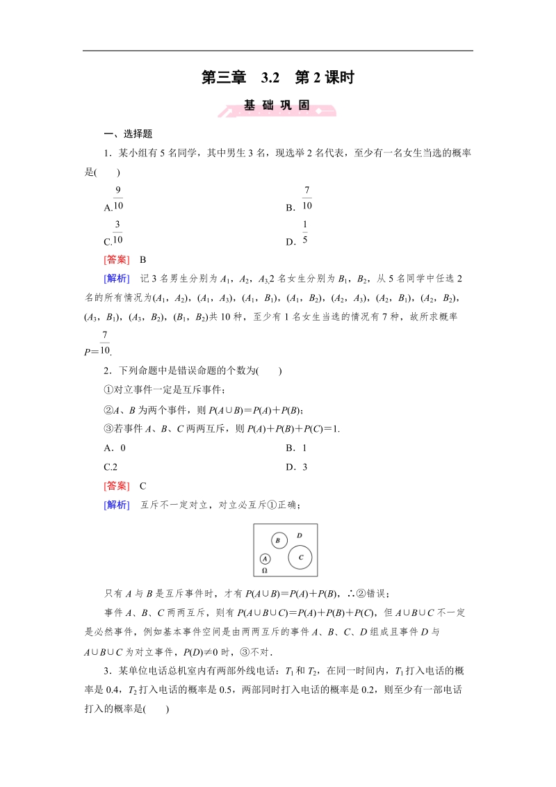 【成才之路】高中数学人教b版必修3习题：3.2 第2课时《古典概型》.doc_第1页