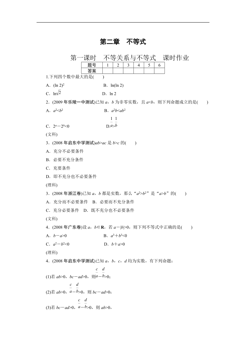 《不等关系与不等式》同步练习8（新人教a版必修5）.doc_第1页