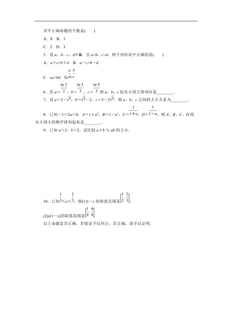 《不等关系与不等式》同步练习8（新人教a版必修5）.doc_第2页