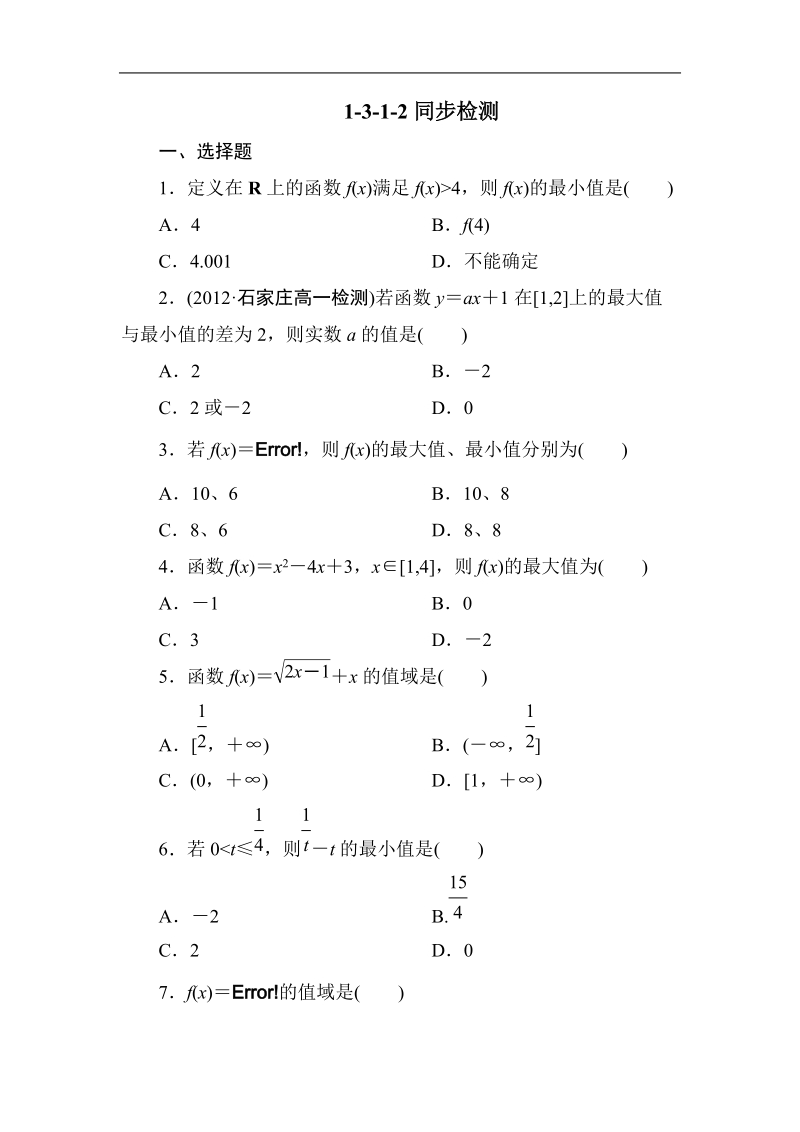 吉林专用 人教a版高一数学必修1第一章同步检测1-3-1-2.doc_第1页