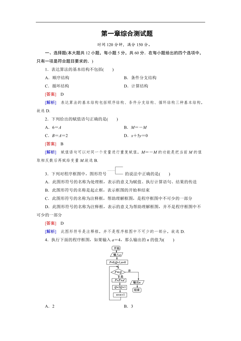 【成才之路】高二数学人教b版必修3 同步精练：第一章 算法初步 综合测试题1 word版含解析.doc_第1页