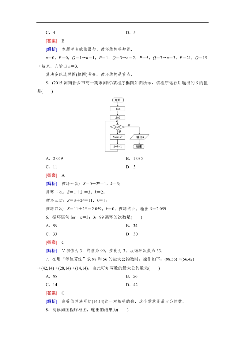 【成才之路】高二数学人教b版必修3 同步精练：第一章 算法初步 综合测试题1 word版含解析.doc_第2页