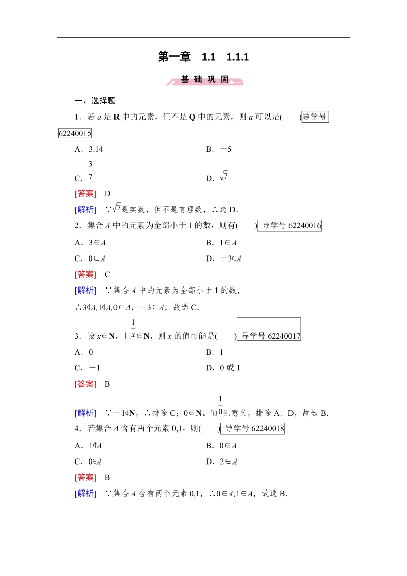 2016年秋成才之路高中数学导学练习（人教b版必修一）：第一章　集合1.1.1 word版含解析.doc_第1页