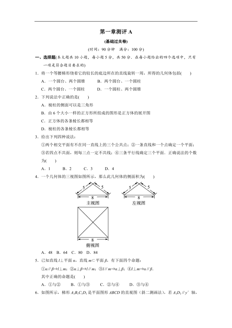 2017年高中数学人教b必修2章末测试：第一章立体几何初步a+word版含解析.doc_第1页