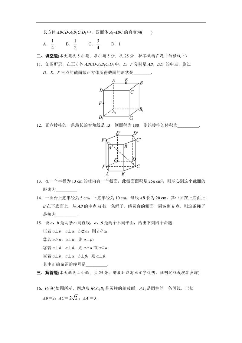 2017年高中数学人教b必修2章末测试：第一章立体几何初步a+word版含解析.doc_第3页