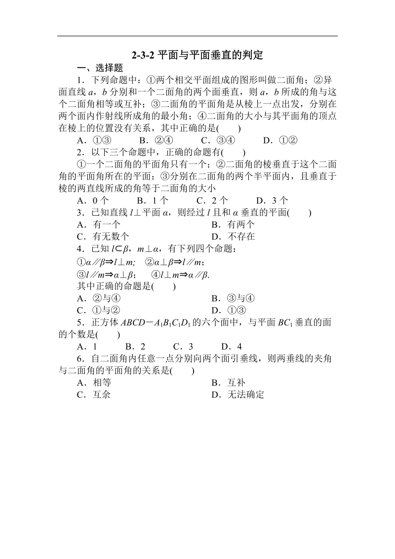 吉林专用 人教a版数学必修2第二章同步检测2-3-2平面与平面垂直的判定.doc_第1页