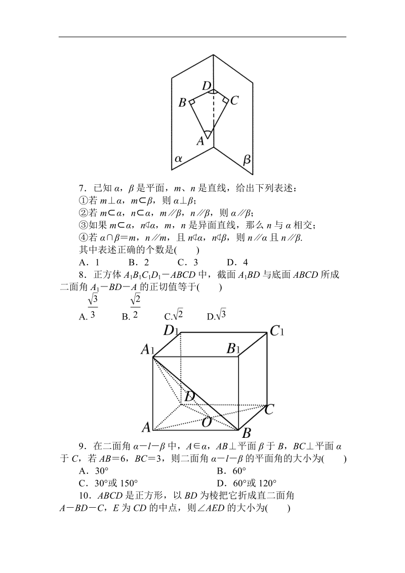 吉林专用 人教a版数学必修2第二章同步检测2-3-2平面与平面垂直的判定.doc_第2页