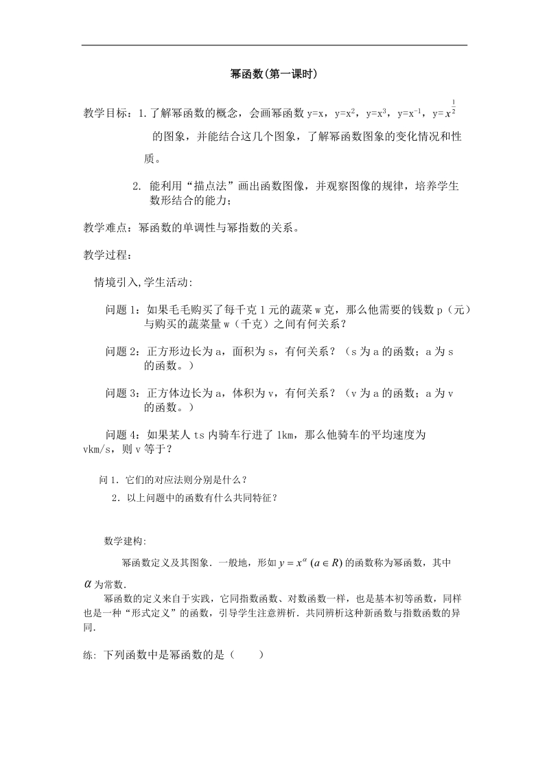 《幂函数》教案5（新人教a版必修1）.doc_第1页