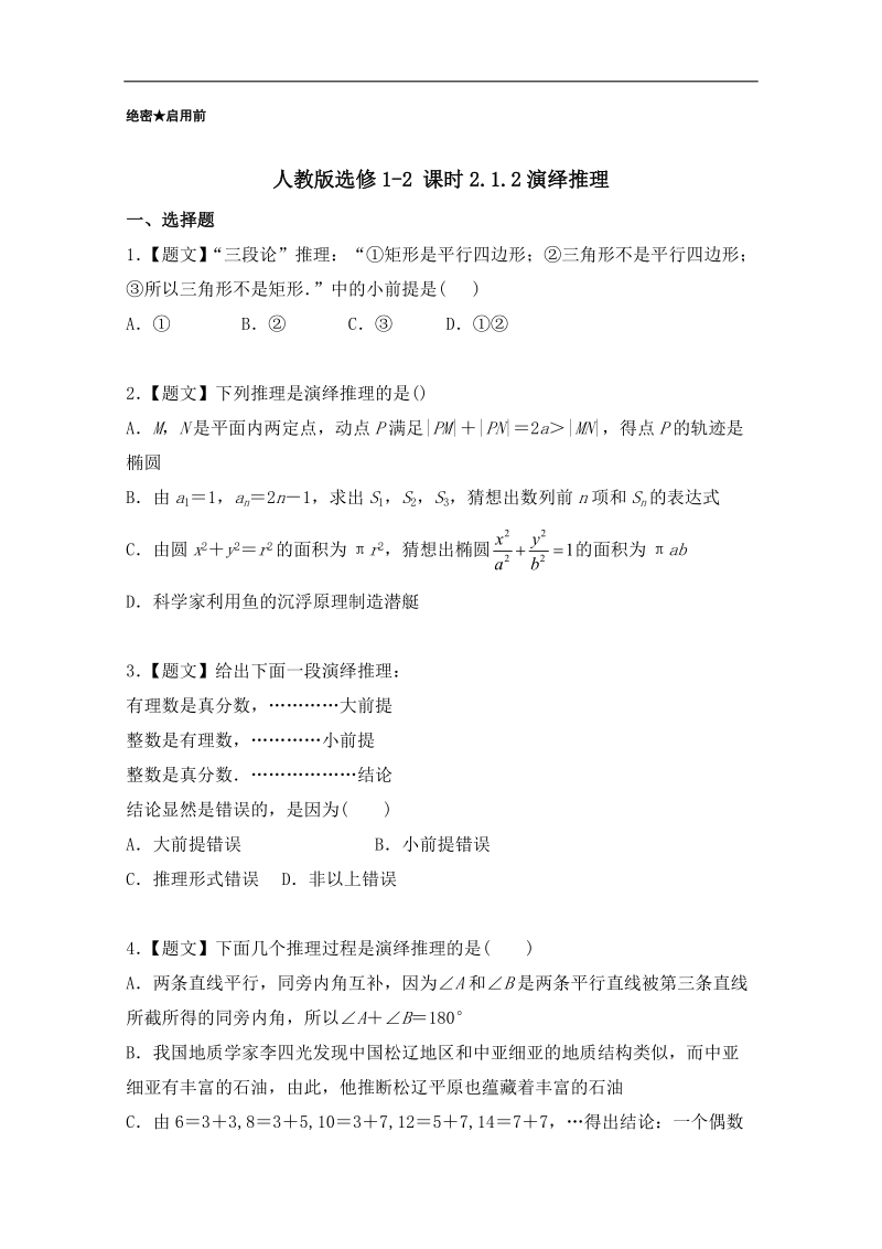 试题君之课时同步君高二数学人教a版选修1-2（第2.1.2 演绎推理） word版含解析.doc_第1页