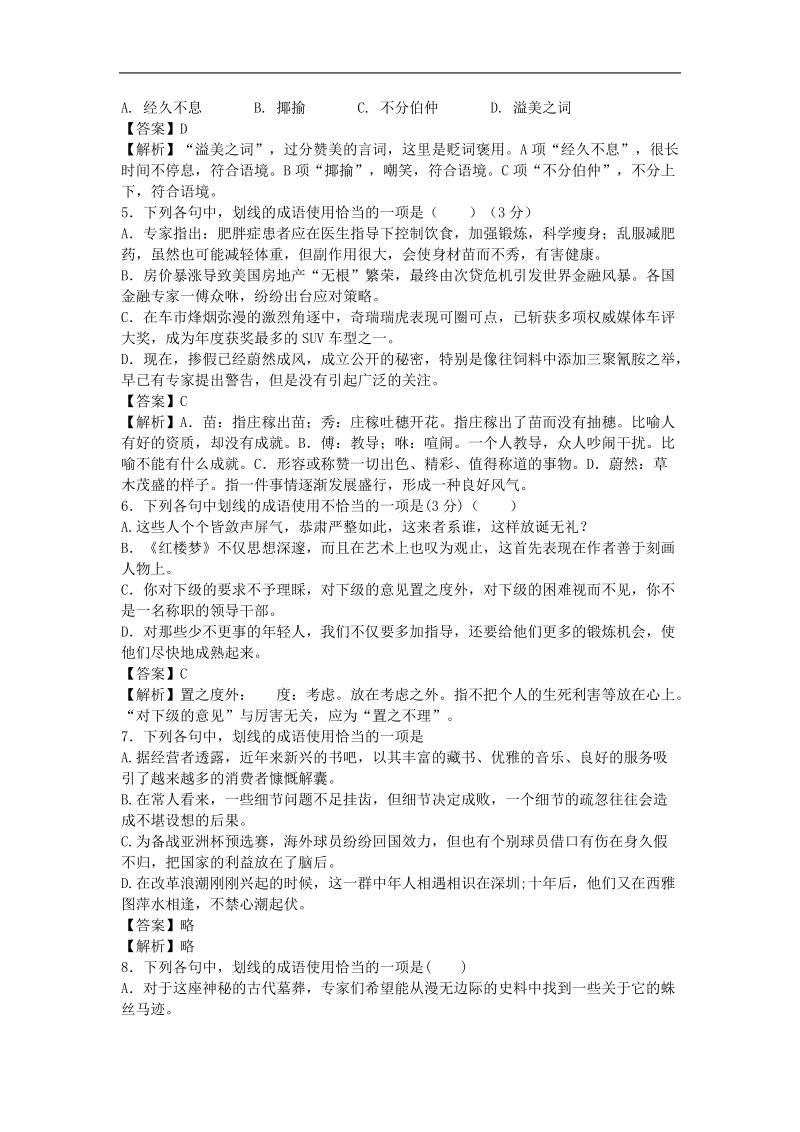 2016年高三一轮复习 成语 熟语 单元测试7.doc_第2页