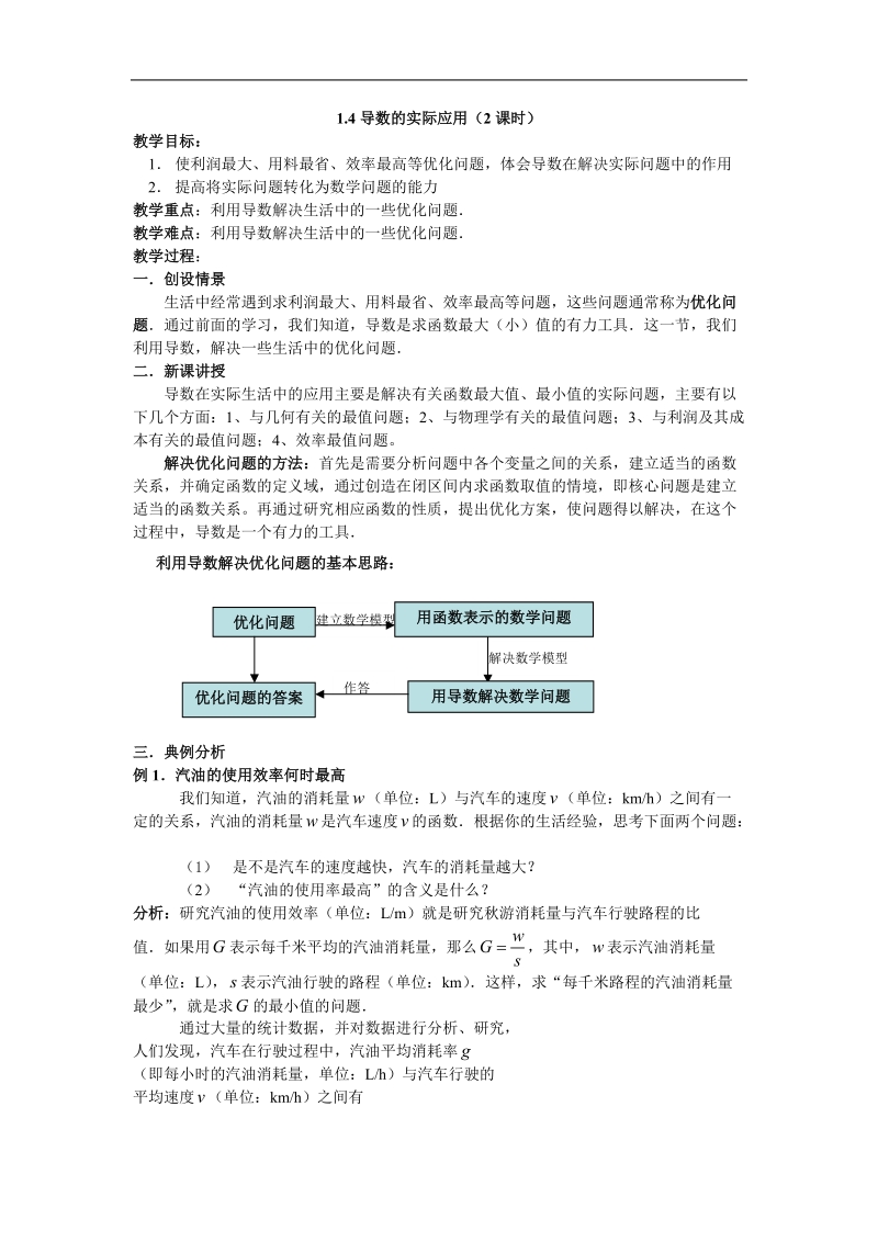 《导数的实际应用》教案5（新人教b版选修2-2）.doc_第1页