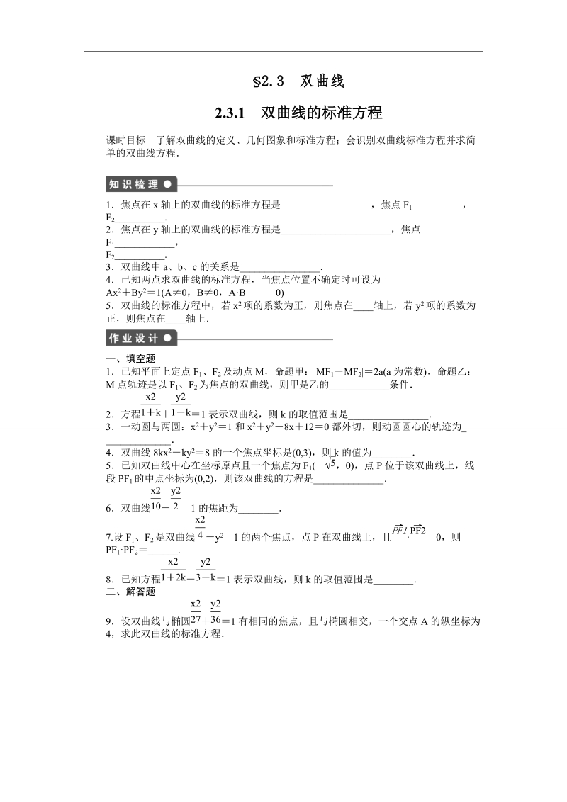 【创新设计】高二数学苏教版选修1-1课时作业与单元检测：2.3.1 双曲线的标准方程 word版含解析.doc_第1页