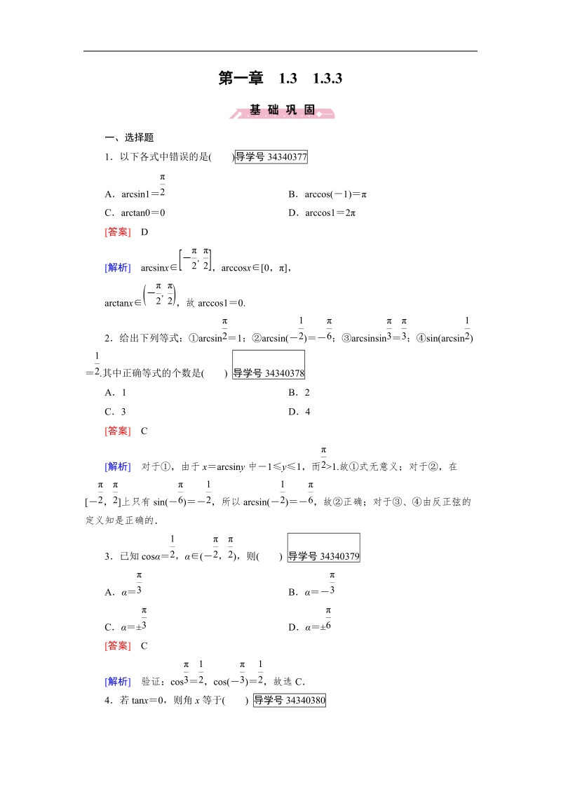 【成才之路】高中数学人教b版必修4习题：1.3.3.doc_第1页