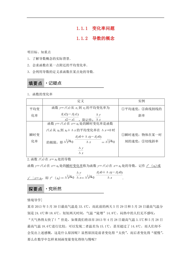 【创新设计】高中数学新人教a版选修2-2课时作业：第一章 导数及其应用1.1.1_1.1.2变化率问题导数的概念 .doc_第1页