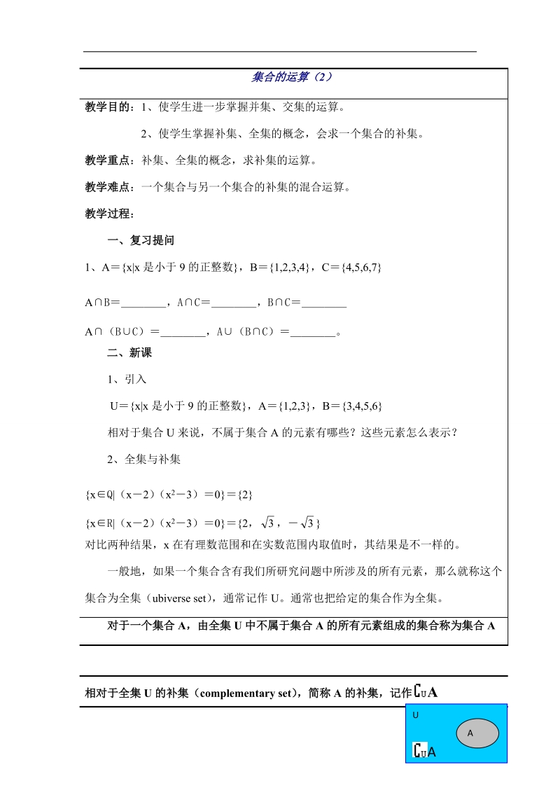 《集合的运算》教案（人教b版必修1）.doc_第1页