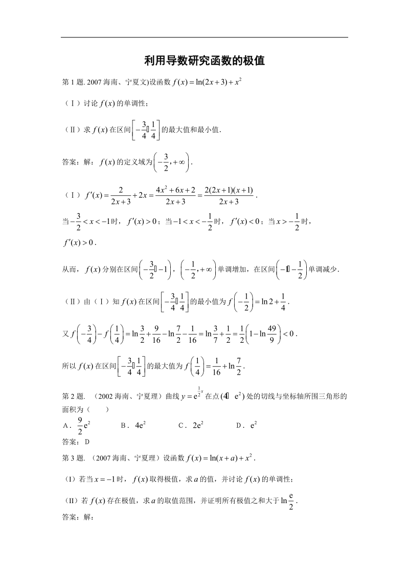 数学：1.3.2《利用导数研究函数的极值》测试2（新人教b版选修2-2）.doc_第1页