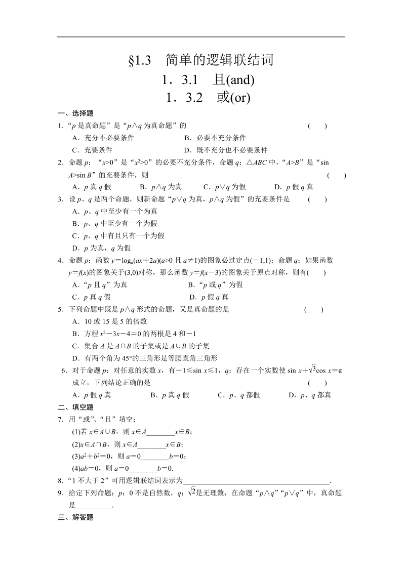 数学：1.3.1、2且(and)或(or) 同步练习 步步高（人教a版选修2-1）.doc_第1页