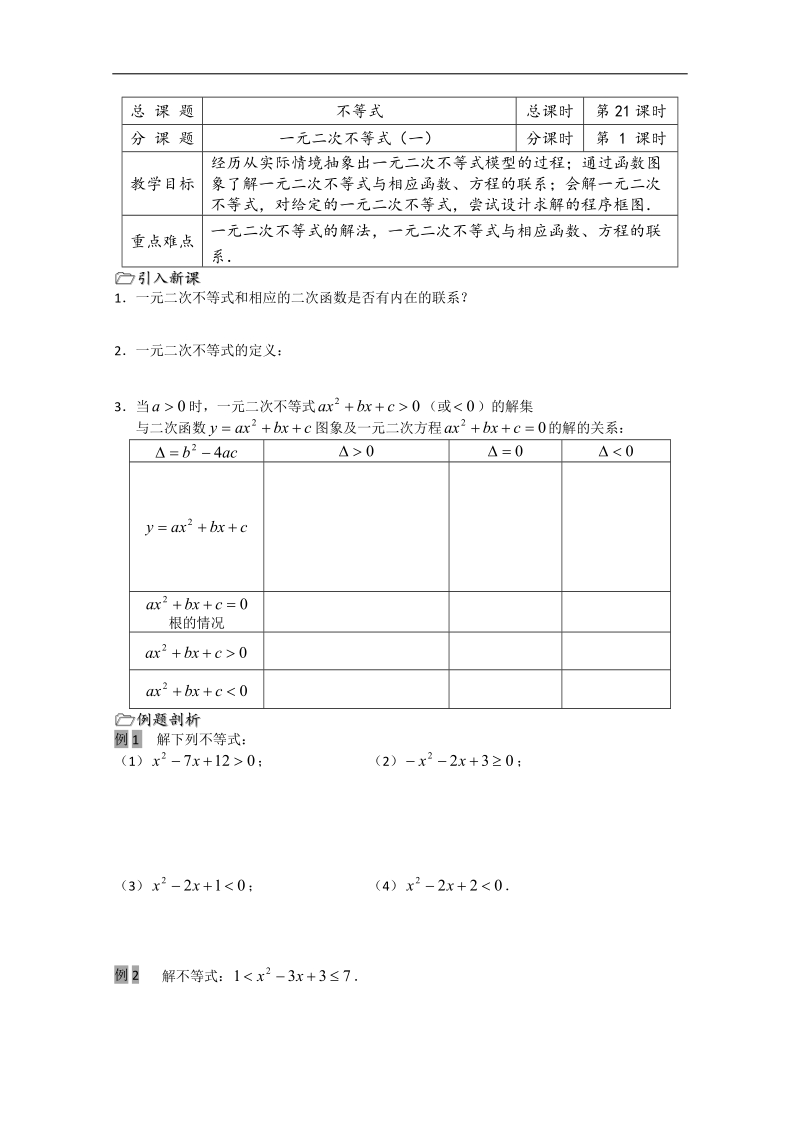 溧水县第二高级中学数学教学案必修5：第21课时（一元二次不等式1）（苏教版）.doc_第1页