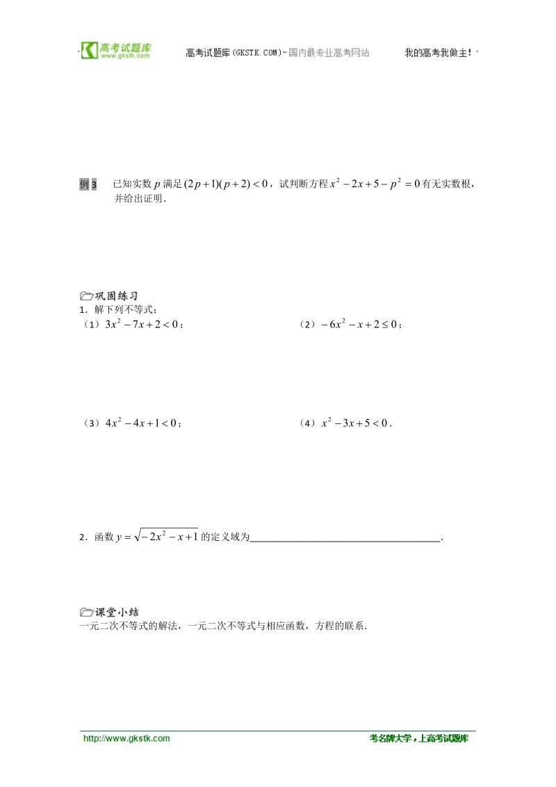 溧水县第二高级中学数学教学案必修5：第21课时（一元二次不等式1）（苏教版）.doc_第2页