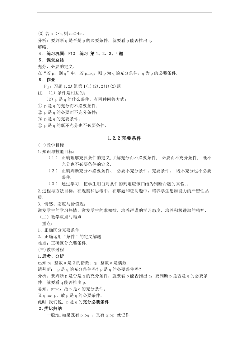 数学：1.3.1《推出和充分条件、必要条件》教案（2）（新人教b版选修2-1）.doc_第2页