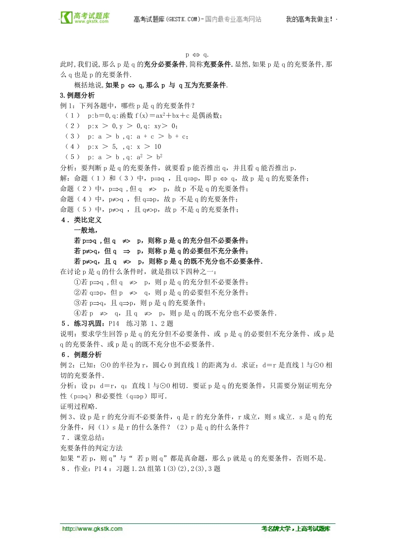 数学：1.3.1《推出和充分条件、必要条件》教案（2）（新人教b版选修2-1）.doc_第3页