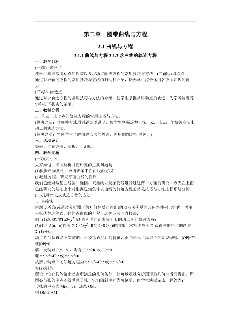 《曲线与方程》教案1（新人教a版选修2-1）.doc_第1页