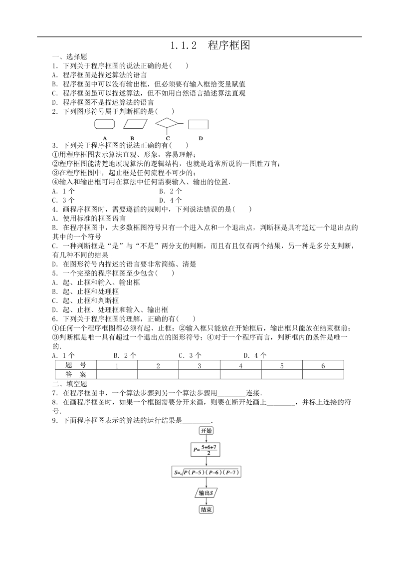 数学新课标：1.1.2程序框图 同步练习(人教b版必修3).doc_第1页