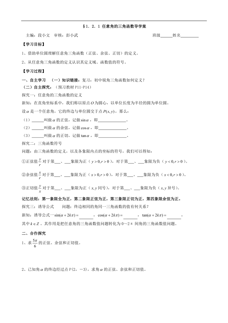 [湖南人教a版]高一数学导学案：1.2.1任意角的三角函数（必修4）.doc_第1页