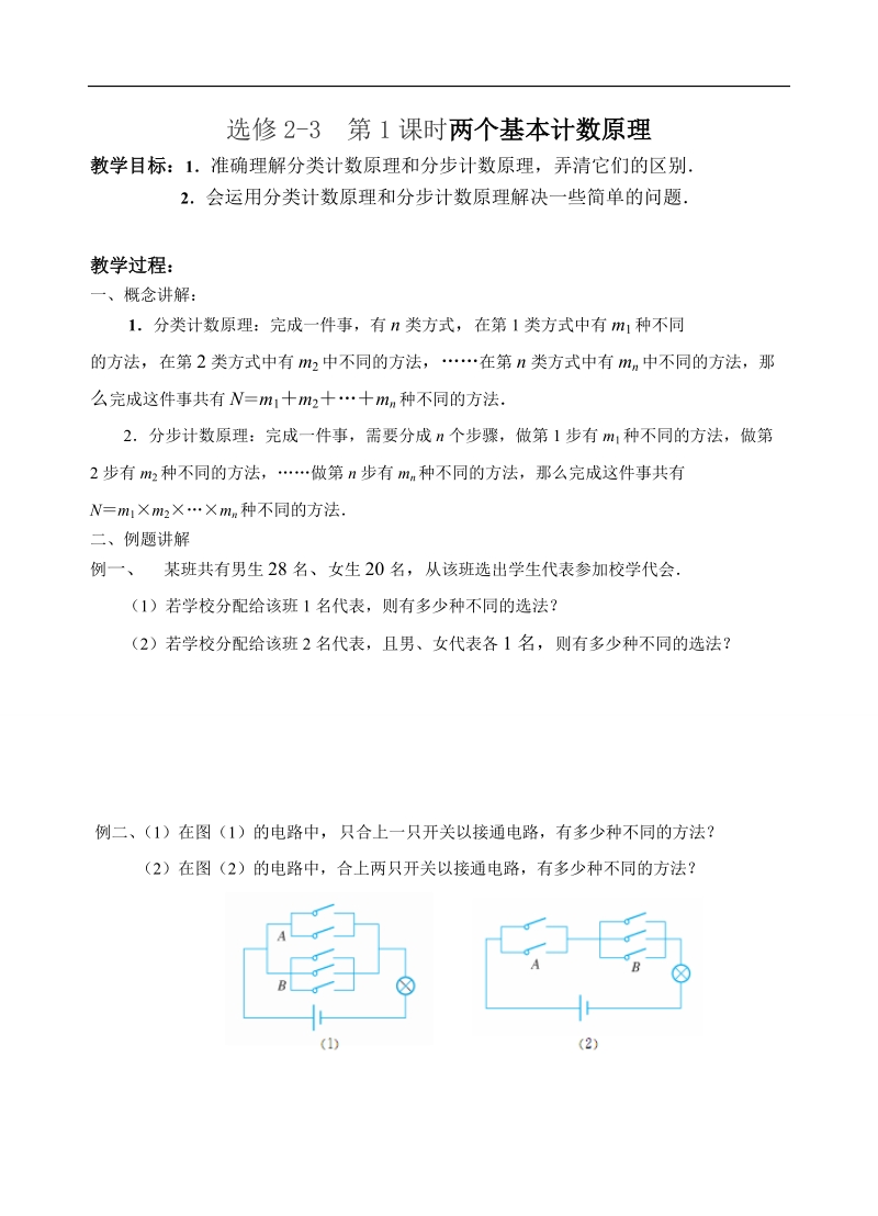 江苏省大丰市南阳中学苏教版数学选修2-3《1.1 两个基本计数原理》学案.doc_第1页