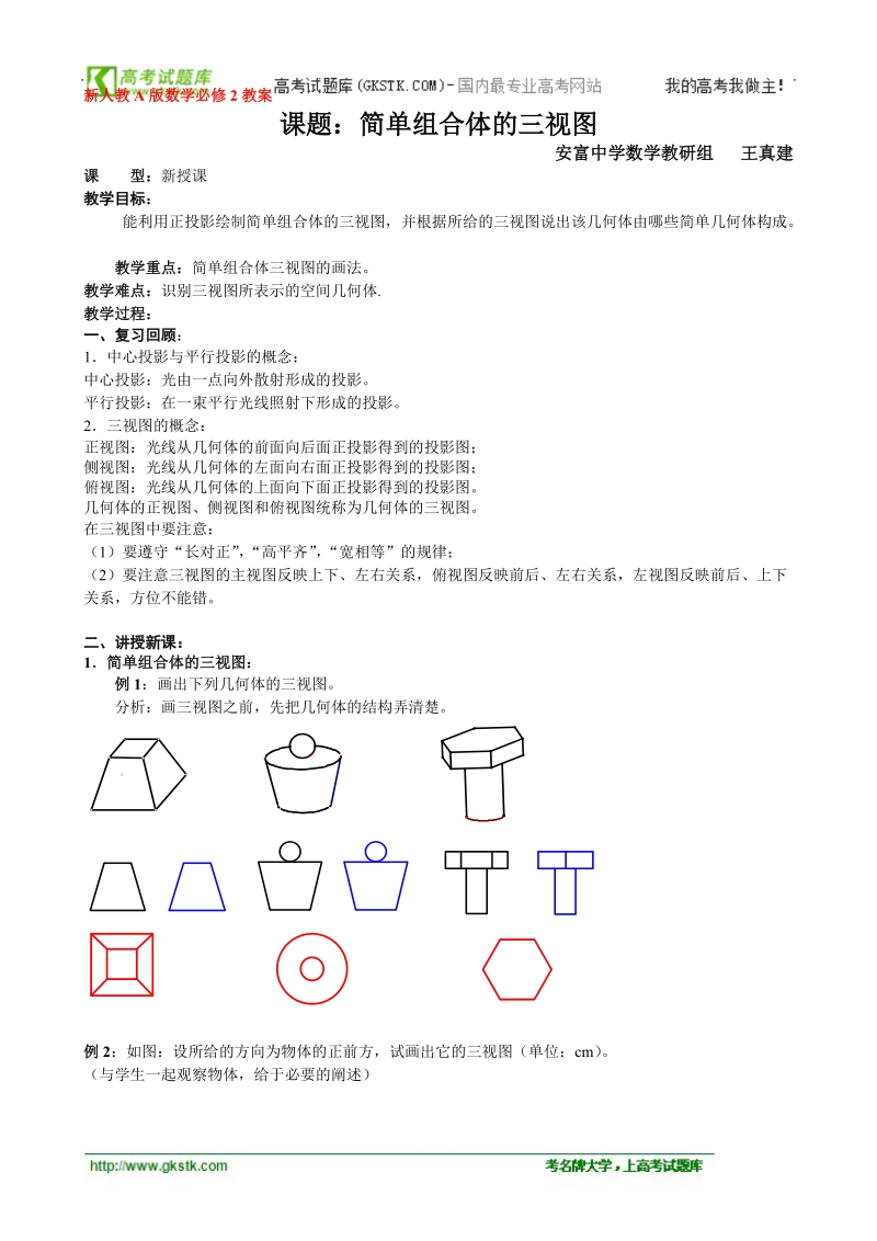 重庆市荣昌安富中学高一数学 课题：简单组合体的三视图.doc_第1页