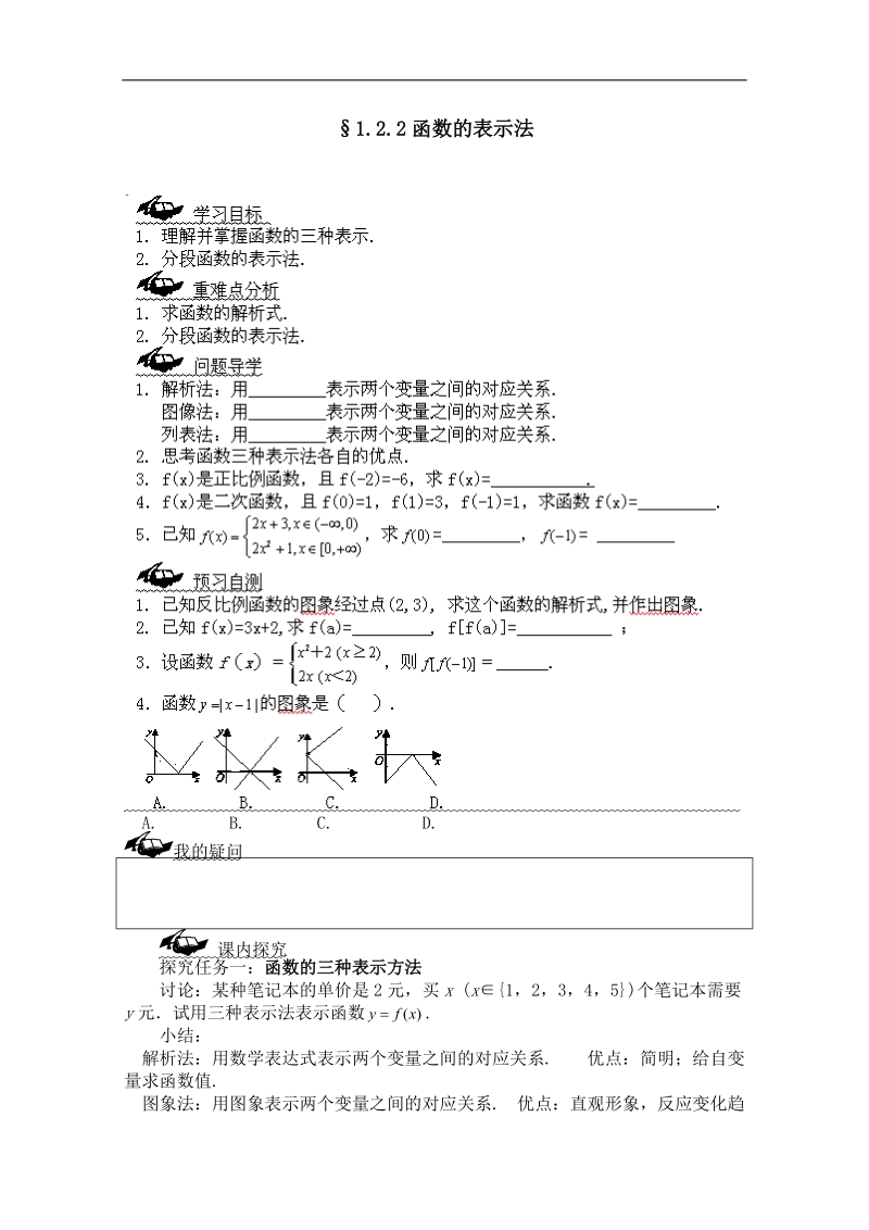 广东省佛山市人教a版高中数学必修一1.2.2《函数的表示法》导学案.doc_第1页