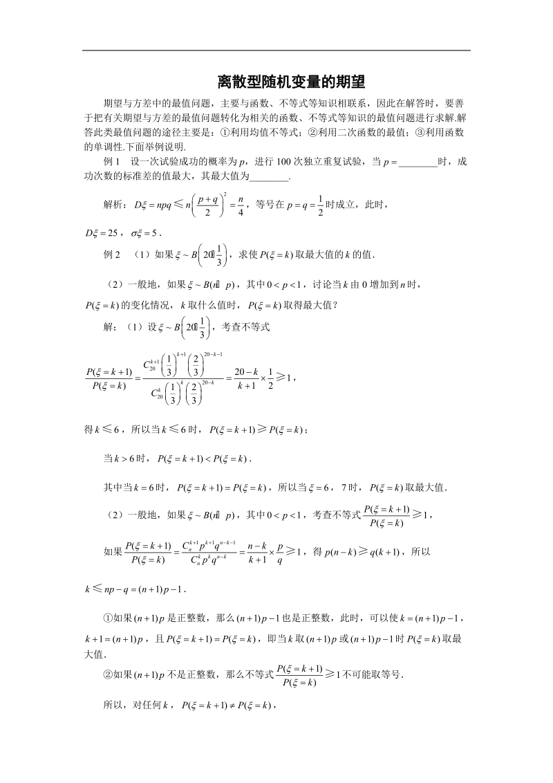 《离散型随机变量的数学期望》素材1（新人教b版选修2-3）.doc_第1页