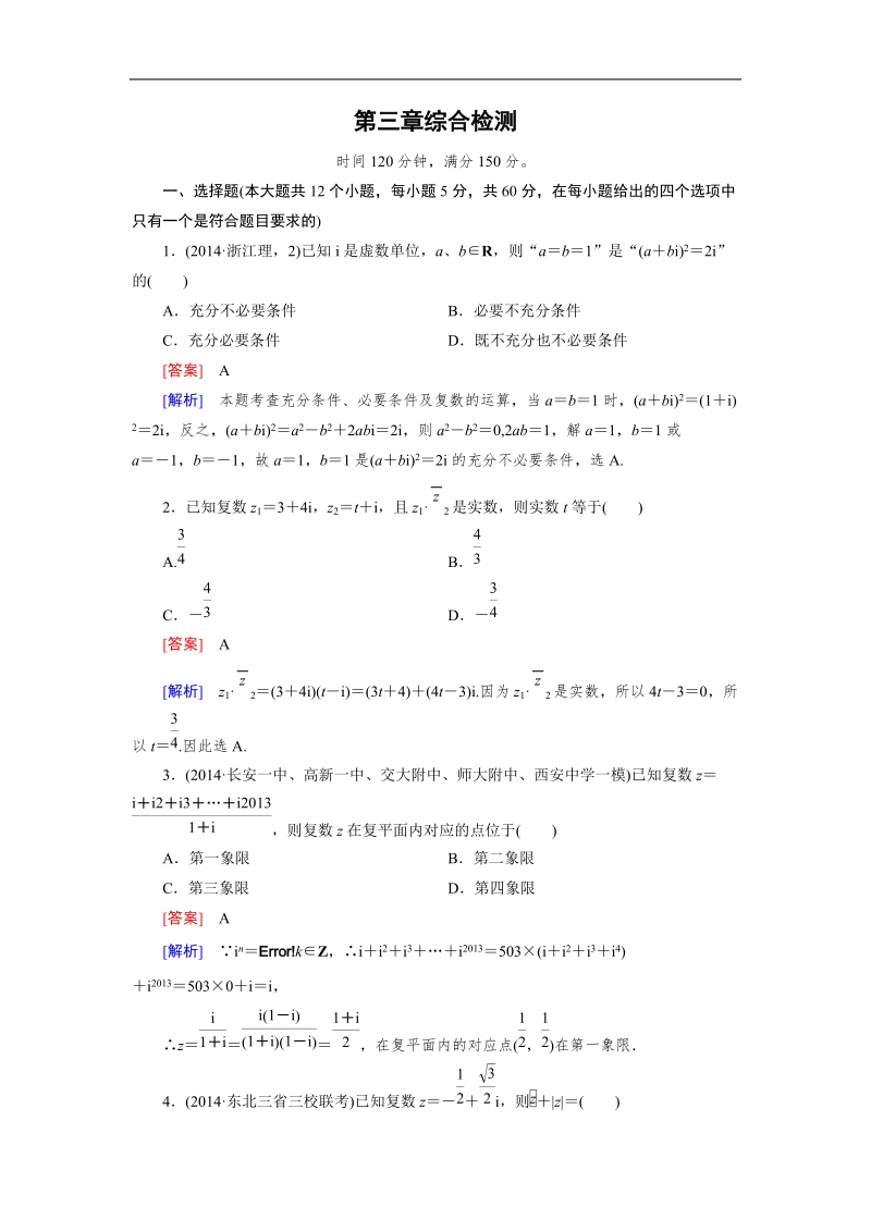 【成才之路】高中数学人教a版选修2-2同步练习： 3章综合检测.doc_第1页