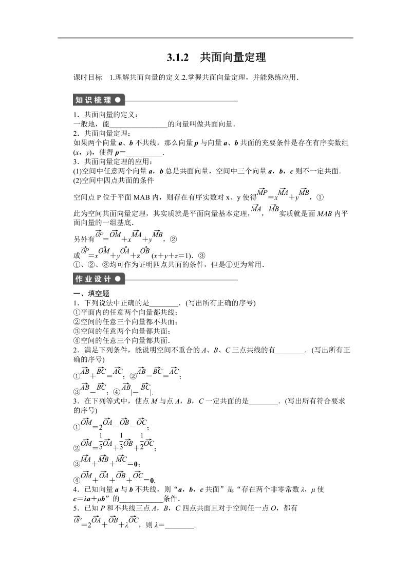 【创新设计】高中数学（苏教版选修2-1）习题：第3章 空间向量与立体几何 3.1.2　共面向量定理.doc_第1页